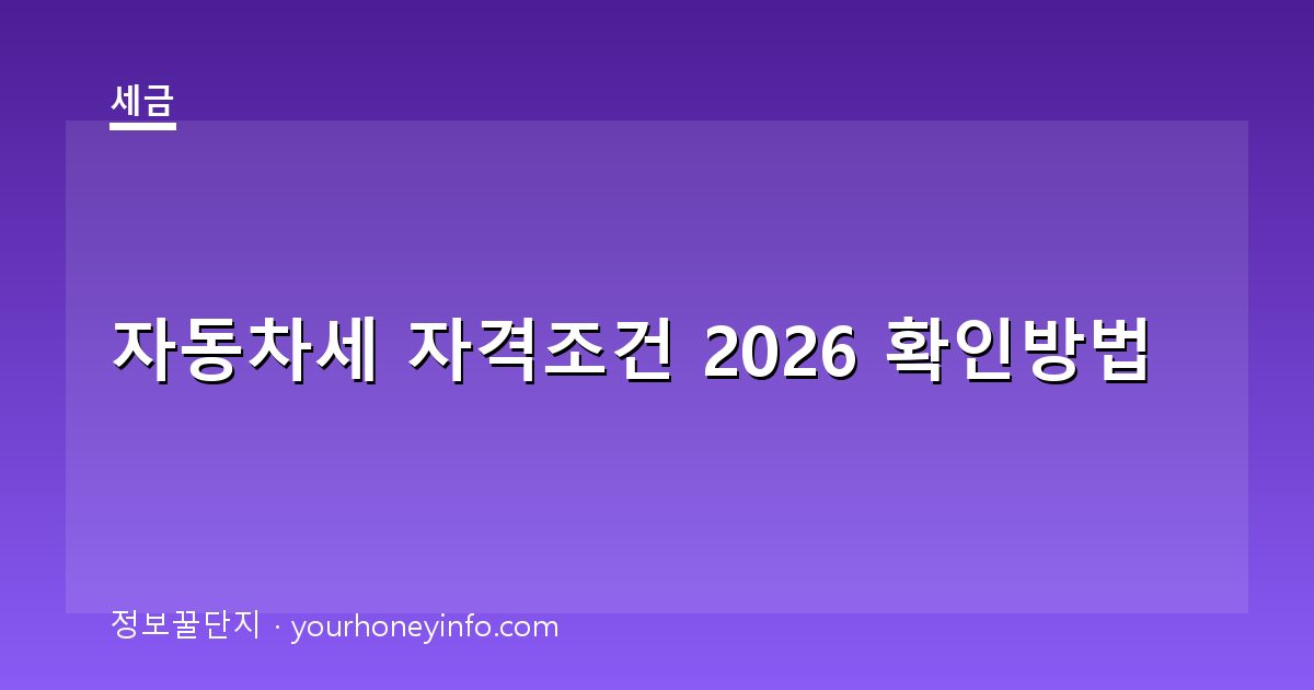 자동차세 자격조건 2026 확인방법│납세대상·감면