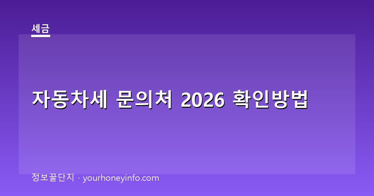 자동차세 문의처 2026 확인방법│부과·납부·상담