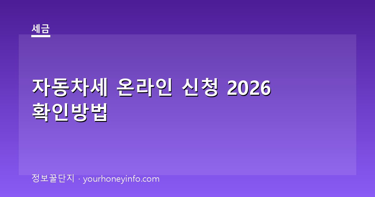 자동차세 온라인 신청 2026 확인방법│대상·납부절차