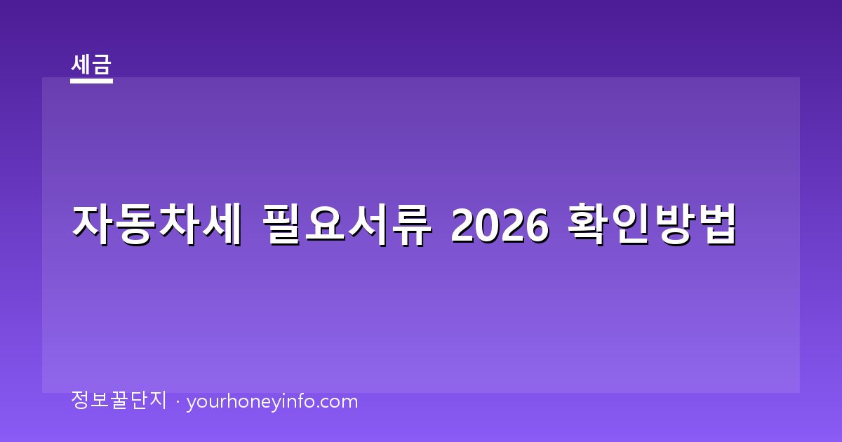 자동차세 필요서류 2026 확인방법│납부·감면 기준