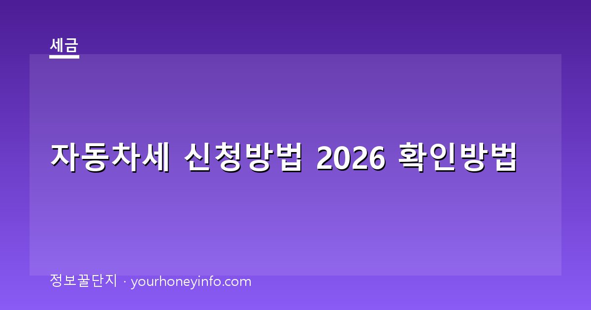 자동차세 신청방법 2026 확인방법│대상·납부절차
