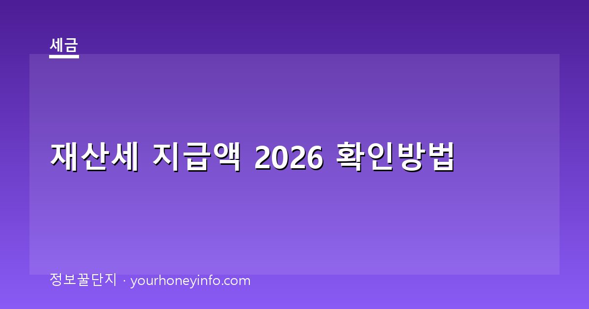 재산세 지급액 2026 확인방법│기준·납부시기