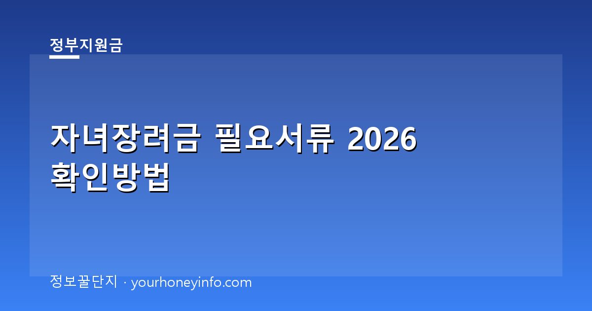 자녀장려금 필요서류 2026 확인방법│대상·신청절차