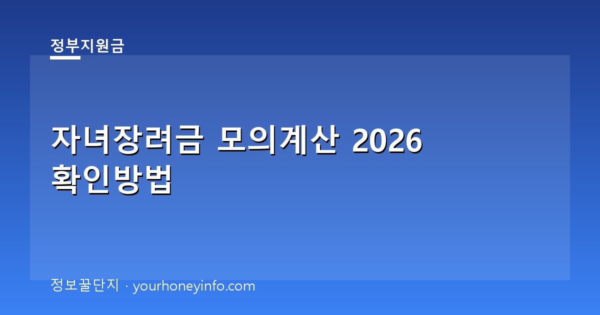 자녀장려금 모의계산 2026 확인방법│대상·지급액