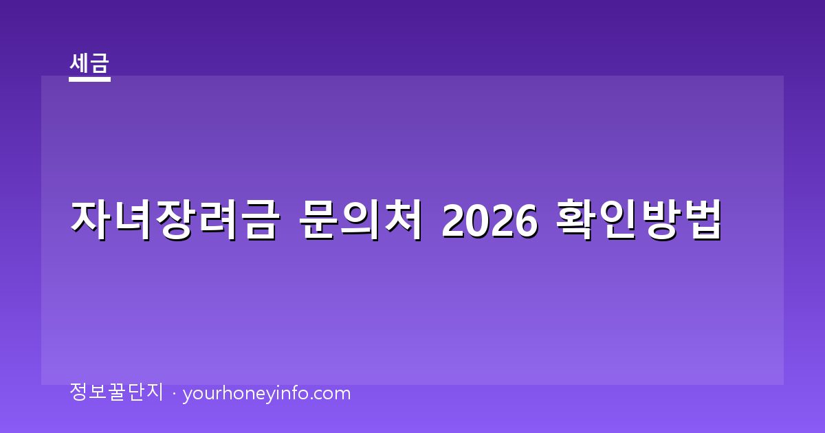 자녀장려금 문의처 2026 확인방법│전화·온라인 상담