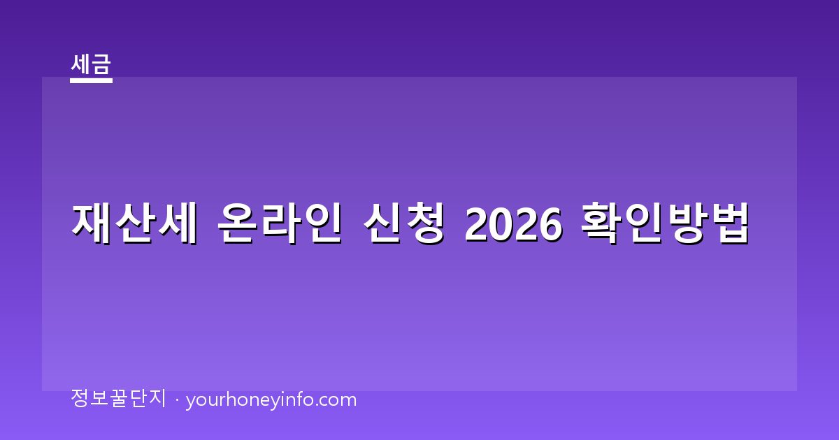 재산세 온라인 신청 2026 확인방법│납부·조회 절차