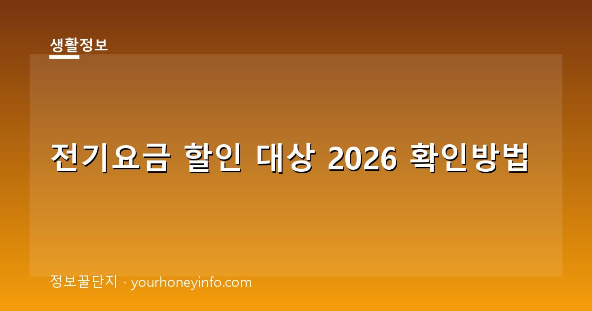 전기요금 할인 대상 2026 확인방법│대상·신청절차