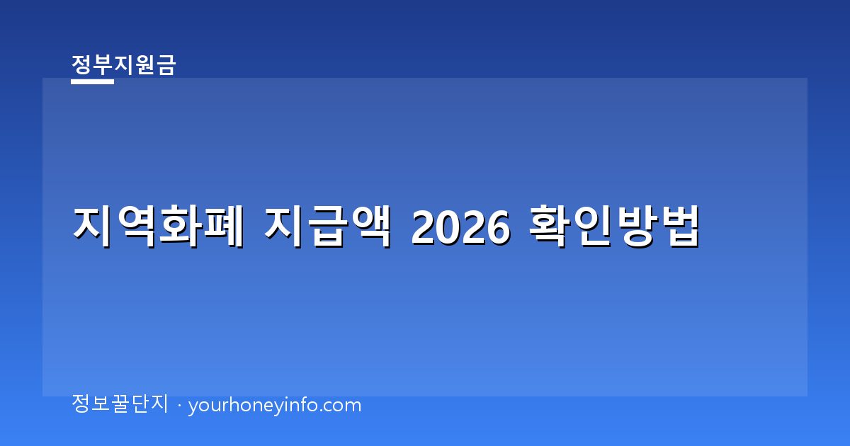 지역화폐 지급액 2026 확인방법│대상·신청절차