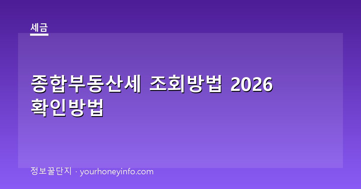 종합부동산세 조회방법 2026 확인방법│대상·납부안내
