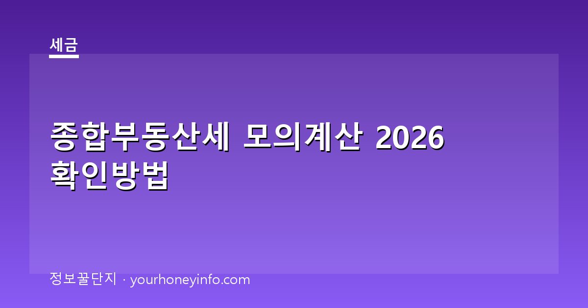 종합부동산세 모의계산 2026 확인방법│대상·계산절차
