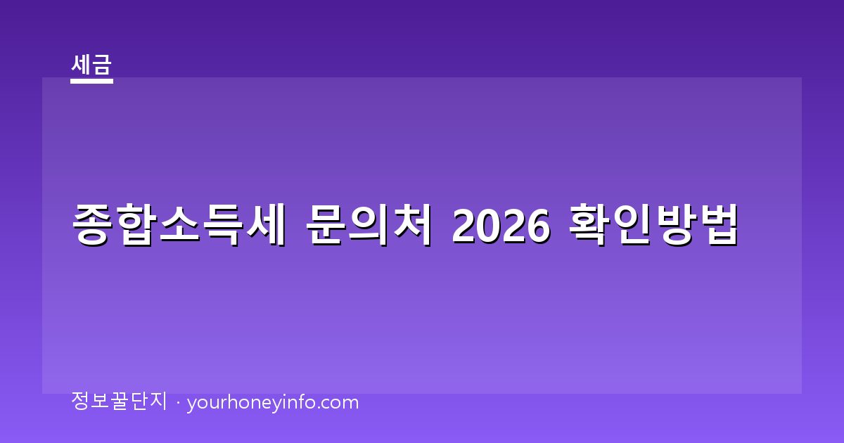 종합소득세 문의처 2026 확인방법│홈택스·국세청 안내