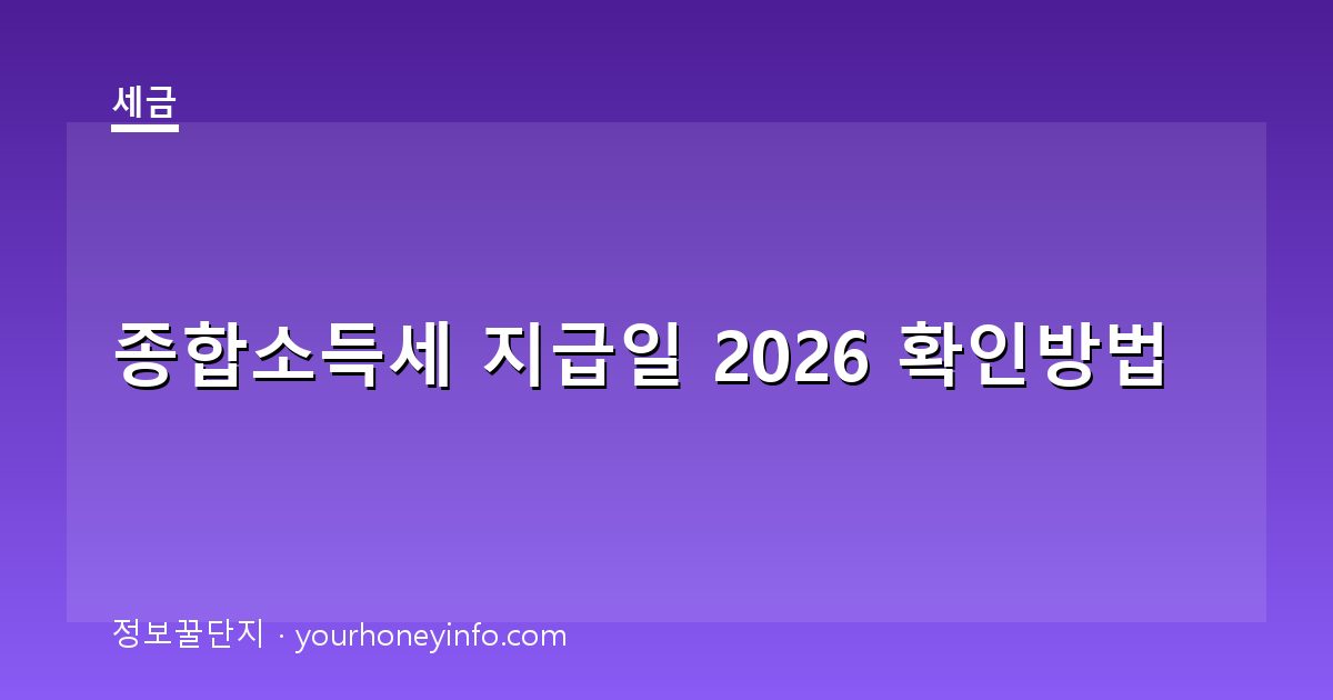종합소득세 지급일 2026 확인방법│환급·지급 시기