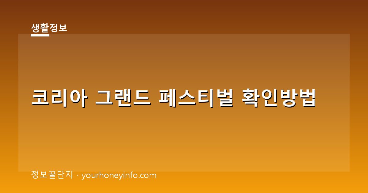 코리아 그랜드 페스티벌 확인방법│일정·참여대상