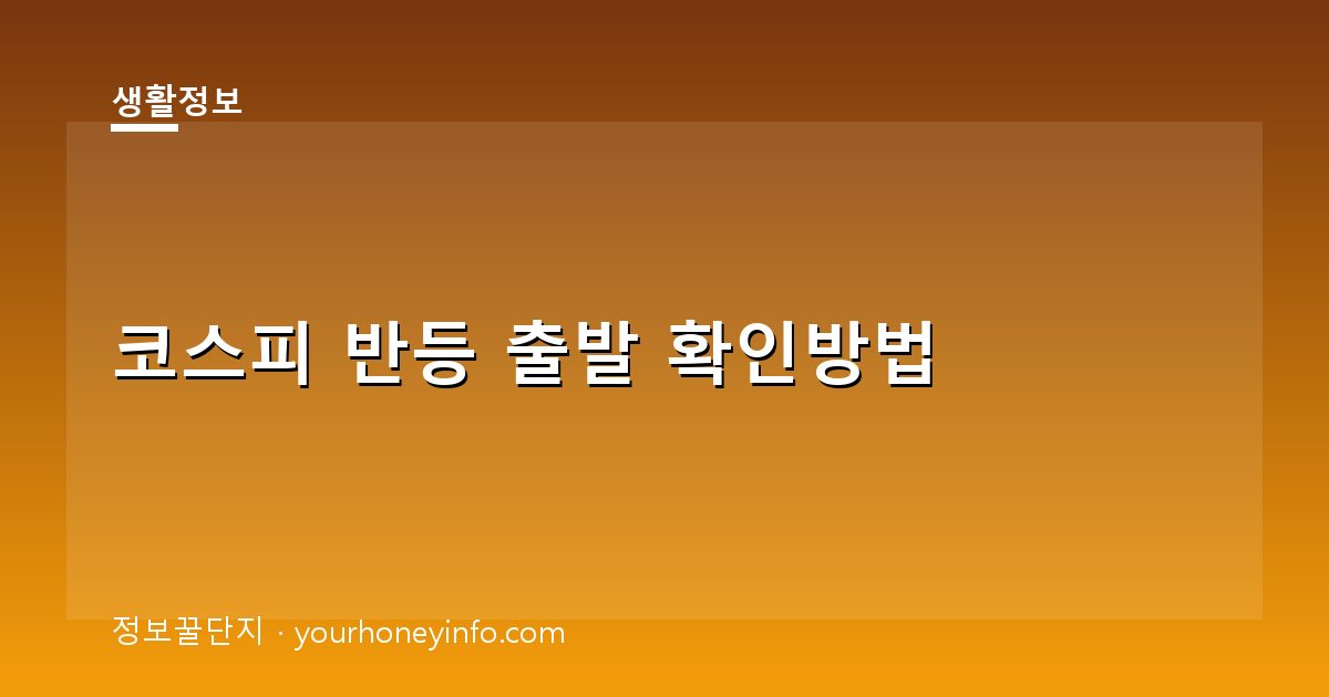 코스피 반등 출발 확인방법│원인·투자 포인트