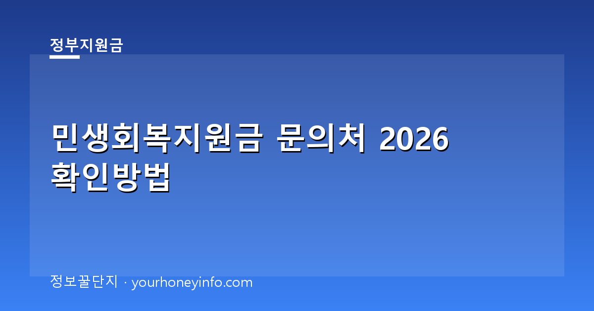 민생회복지원금 문의처 2026 확인방법│대상·신청절차