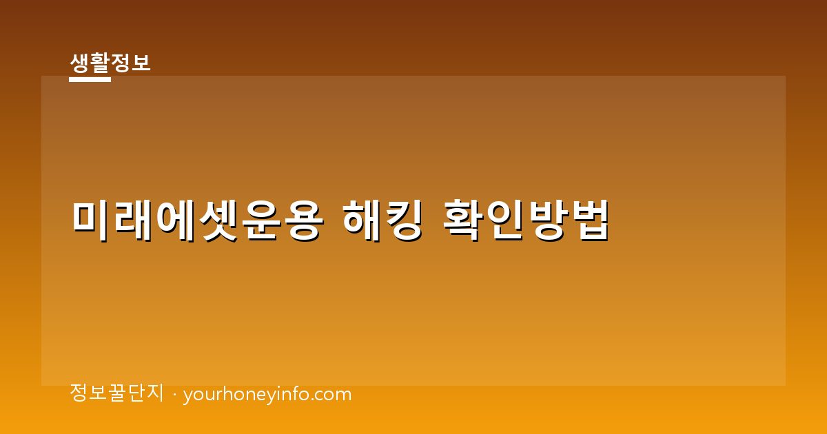 미래에셋운용 해킹 확인방법│공식공지·대응요령