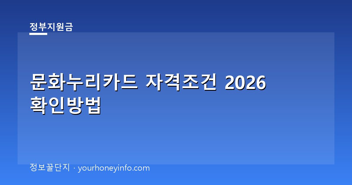 문화누리카드 자격조건 2026 확인방법│대상·신청절차