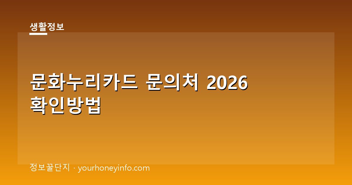 문화누리카드 문의처 2026 확인방법│전화·온라인·현장