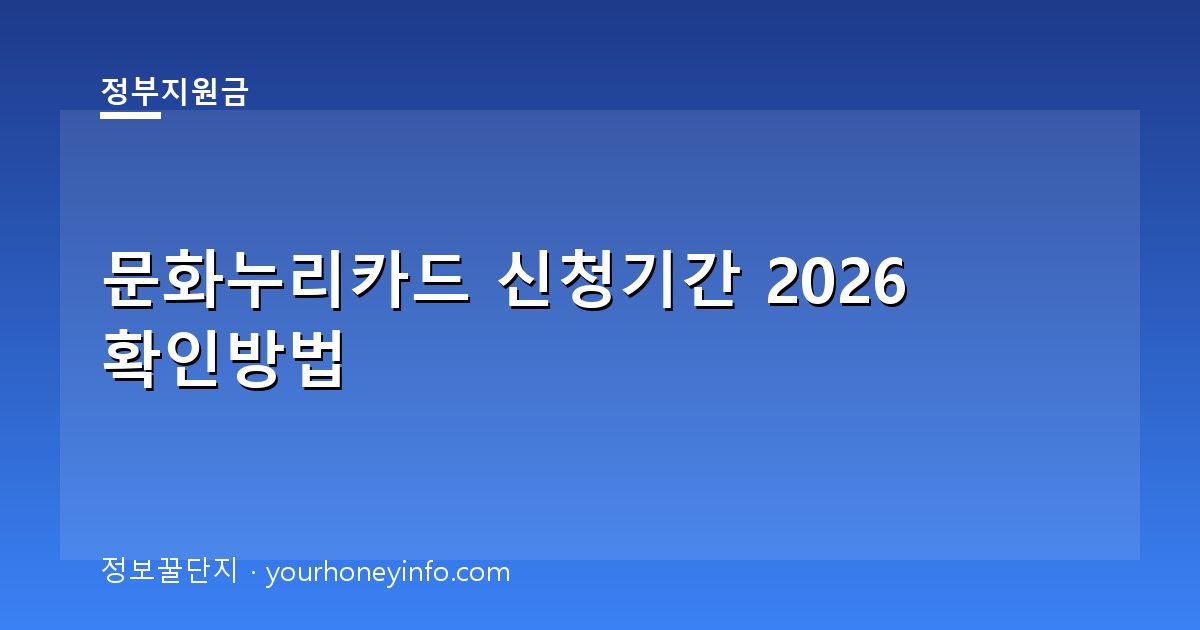 문화누리카드 신청기간 2026 확인방법│대상·신청절차
