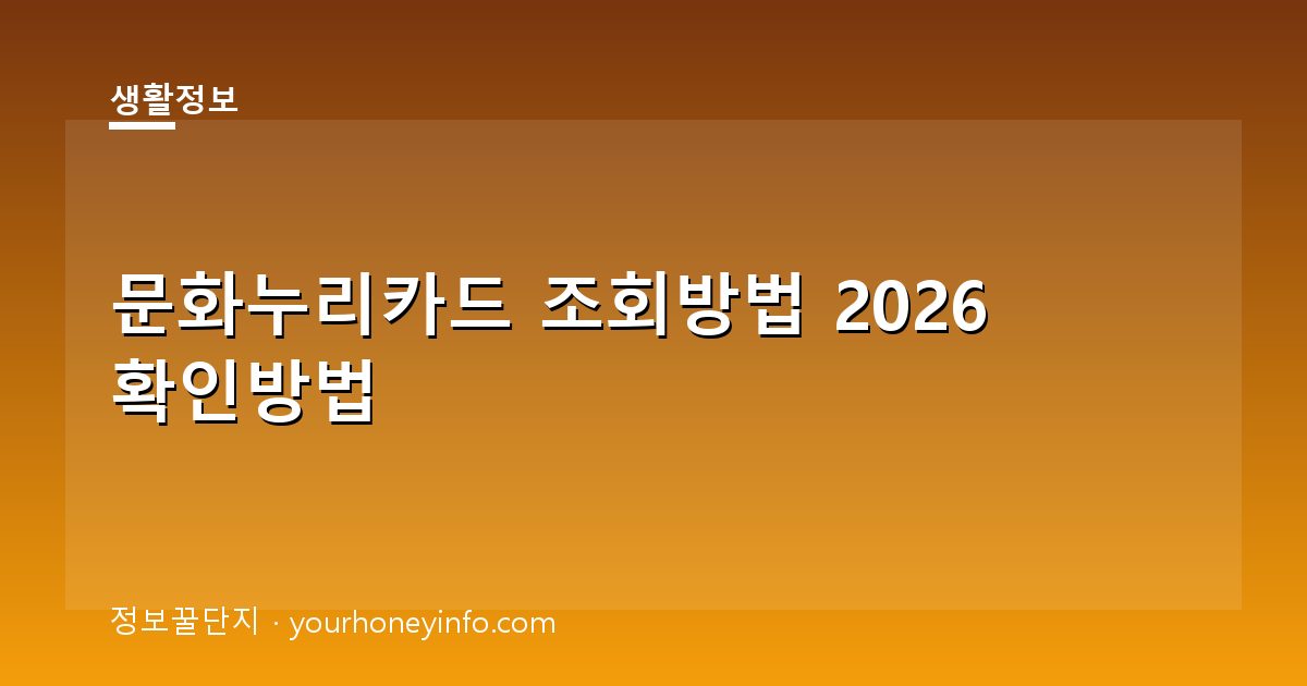 문화누리카드 조회방법 2026 확인방법│잔액·사용처·재발급