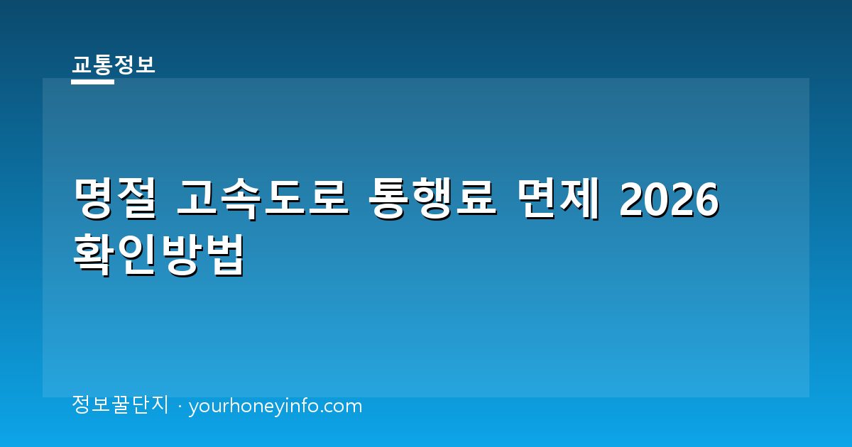 명절 고속도로 통행료 면제 2026 확인방법│대상·이용팁