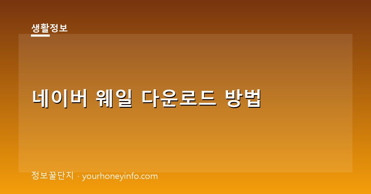 네이버 웨일 다운로드 방법│설치·기기별 안내