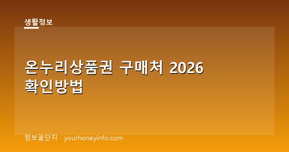 온누리상품권 구매처 2026 확인방법│오프라인·온라인 정리