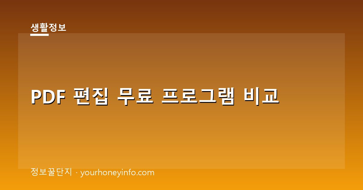 PDF 편집 무료 프로그램 비교│기능·장단점·설치팁