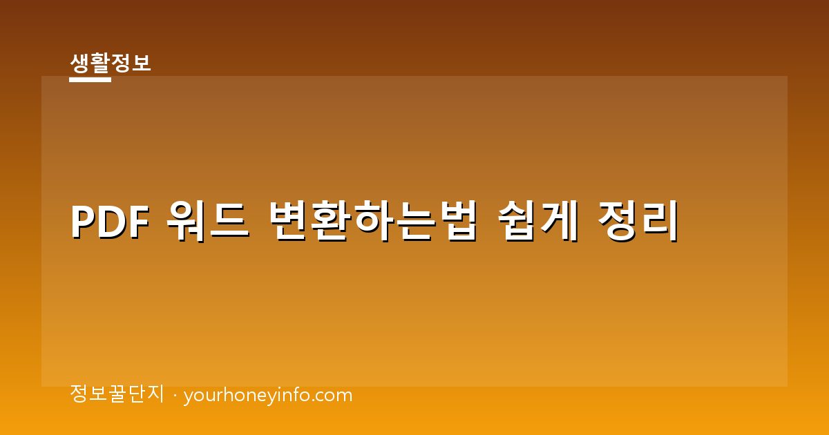 PDF 워드 변환하는법 쉽게 정리│무료 방법·주의사항