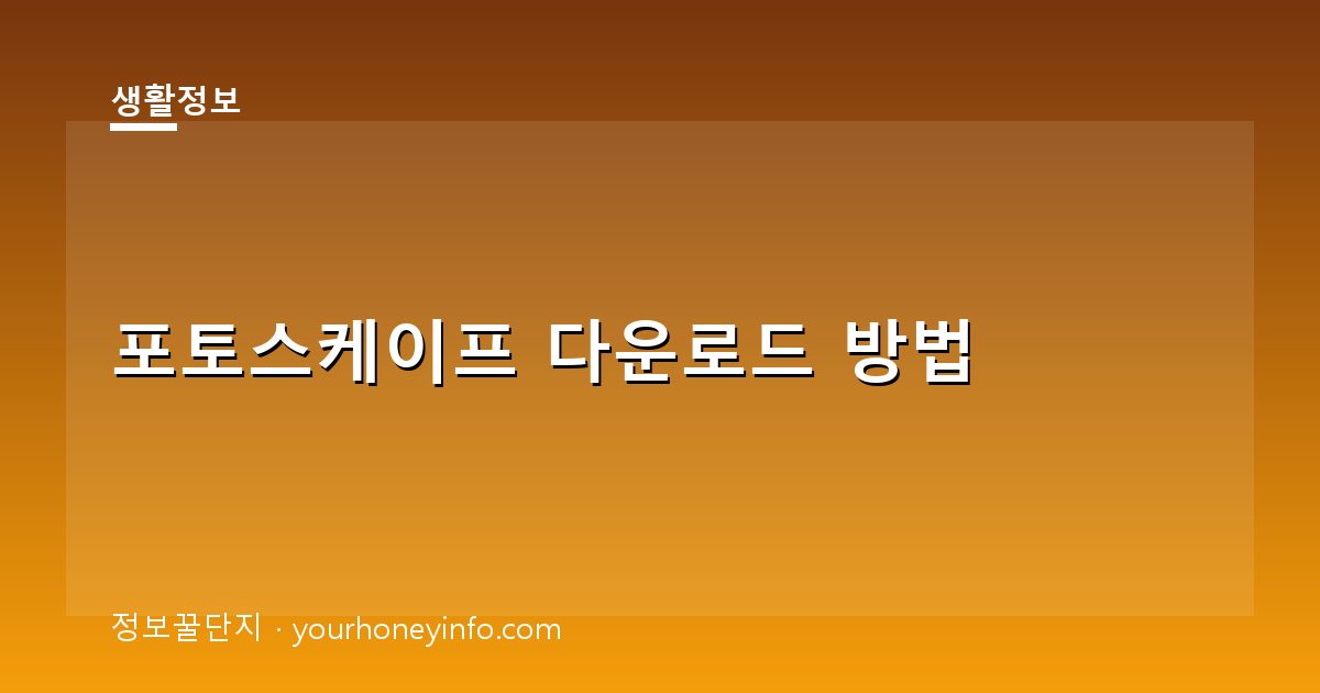 포토스케이프 다운로드 방법│설치·버전·주의사항