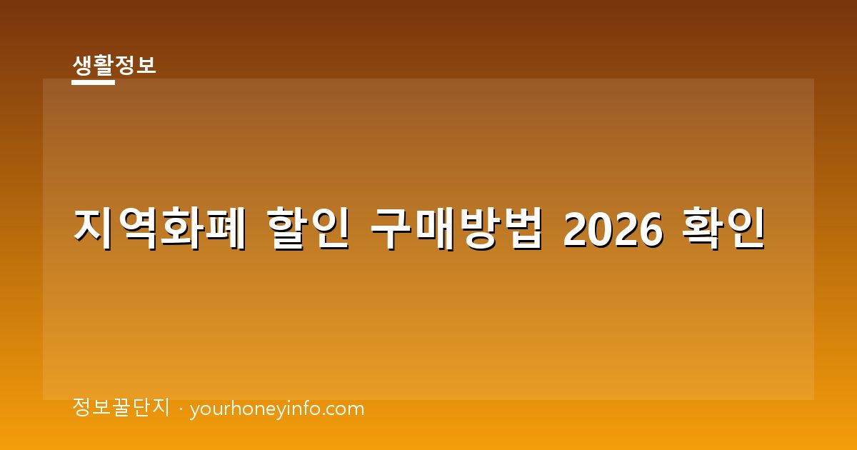 지역화폐 할인 구매방법 2026 확인│대상·구매절차