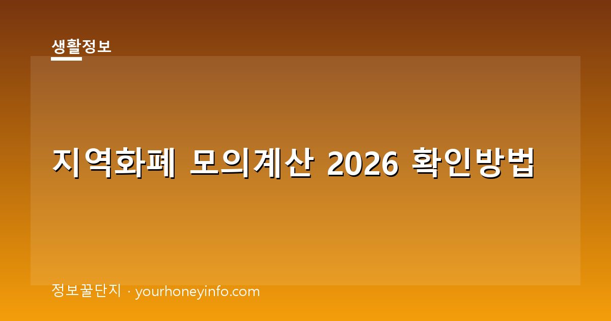 지역화폐 모의계산 2026 확인방법│할인율·한도·계산법