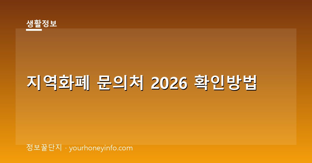 지역화폐 문의처 2026 확인방법│상담·분실·환불