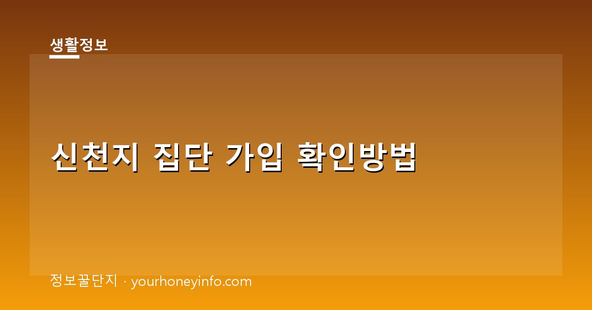 신천지 집단 가입 확인방법│대상·절차 핵심정리