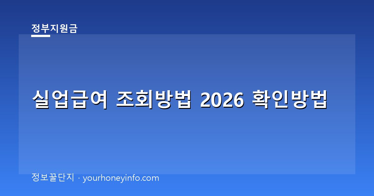 실업급여 조회방법 2026 확인방법│대상·신청절차
