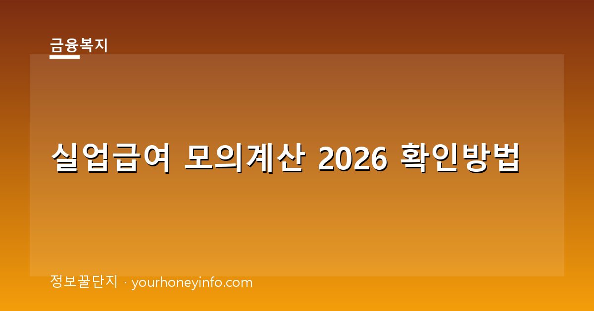 실업급여 모의계산 2026 확인방법│대상·금액