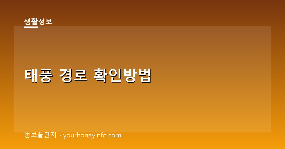 태풍 경로 확인방법│실시간 예보·대피요령