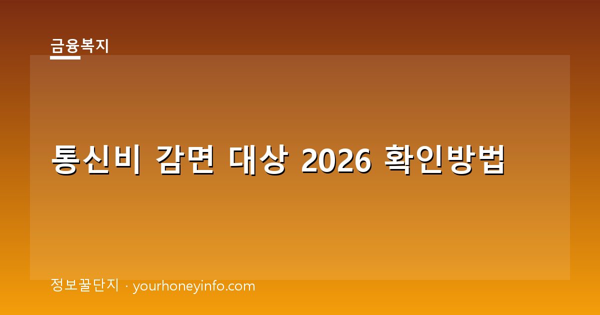 통신비 감면 대상 2026 확인방법│대상·신청절차