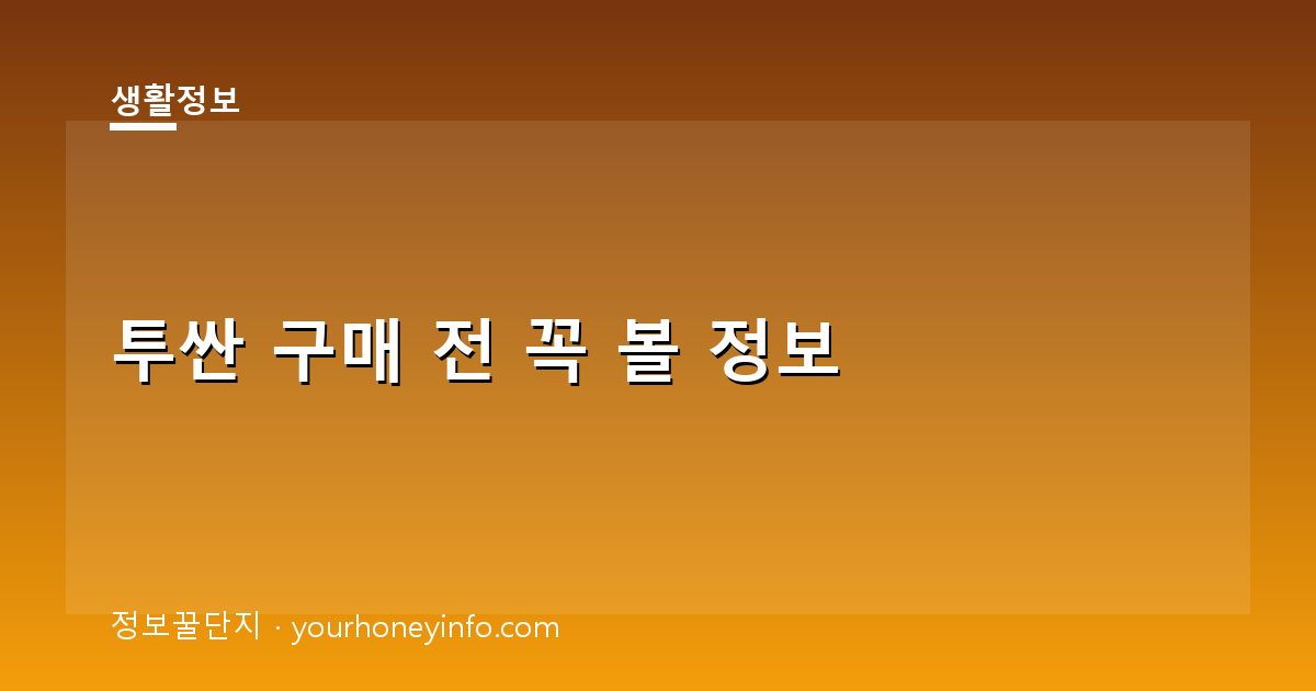 투싼 구매 전 꼭 볼 정보│연비·트림·보조금 확인
