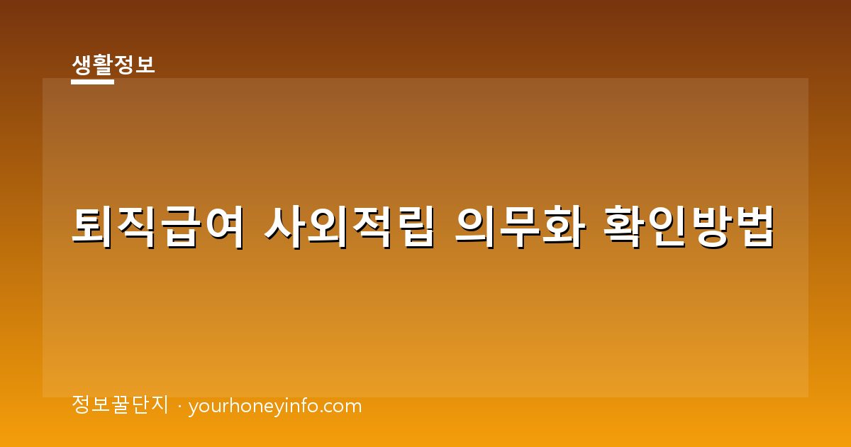 퇴직급여 사외적립 의무화 확인방법│대상·적립기준