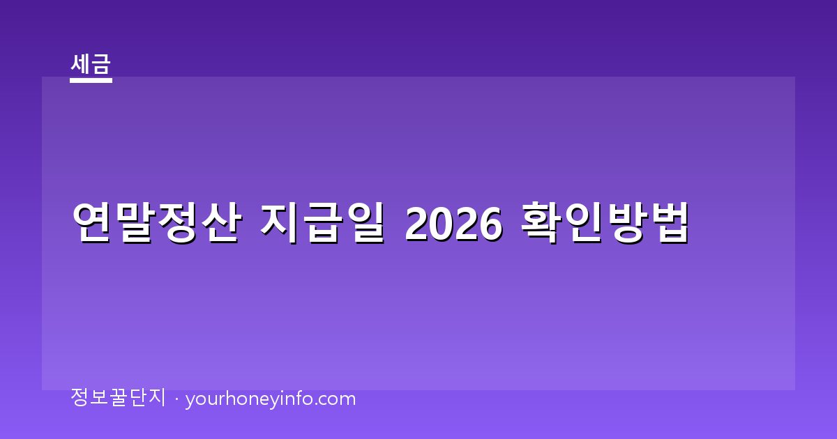 연말정산 지급일 2026 확인방법│환급 시기·조회