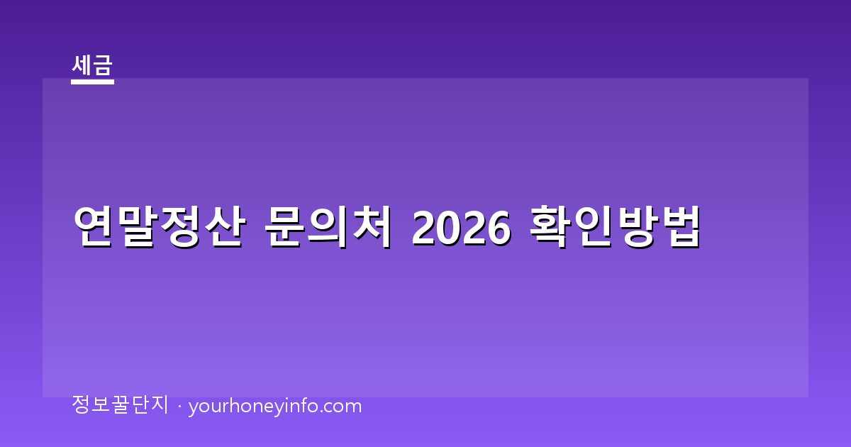 연말정산 문의처 2026 확인방법│홈택스·상담전화